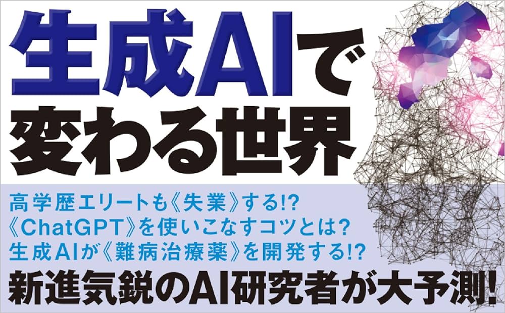 生成AIで世界はこう変わる 今井翔太 (著) SBクリエイティブ (2024/1/7) 990円