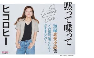 黙って喋って　ヒコロヒー (著)　朝日新聞出版 (2024/1/31)　1,760円