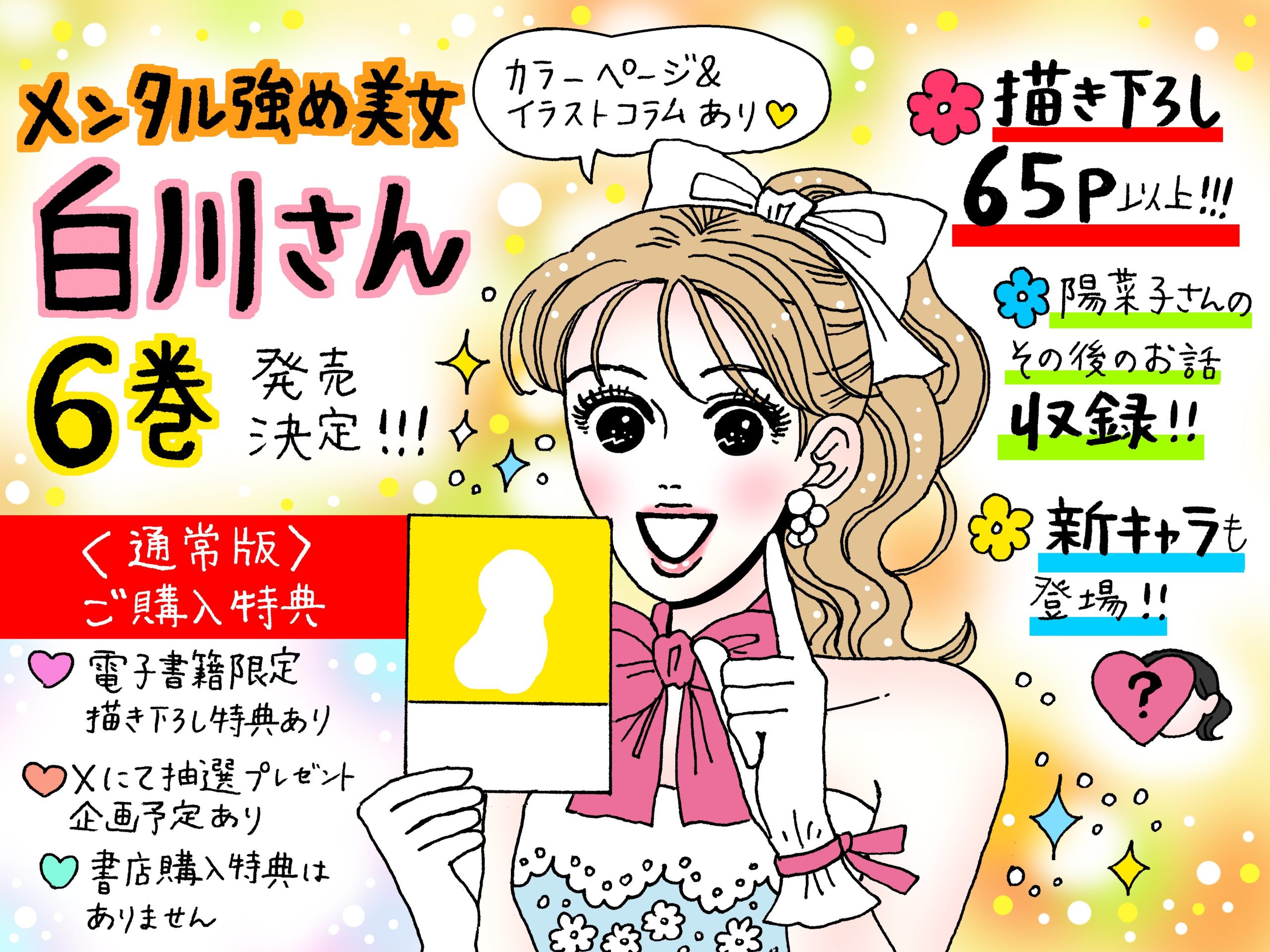メンタル強め美女白川さん6　獅子 (著)　KADOKAWA (2024/7/2)　2,200円