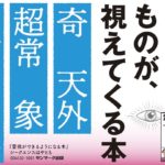 霊視ができるようになる本　シークエンスはやとも (著)　サンマーク出版 (2024/5/22)　1,650円