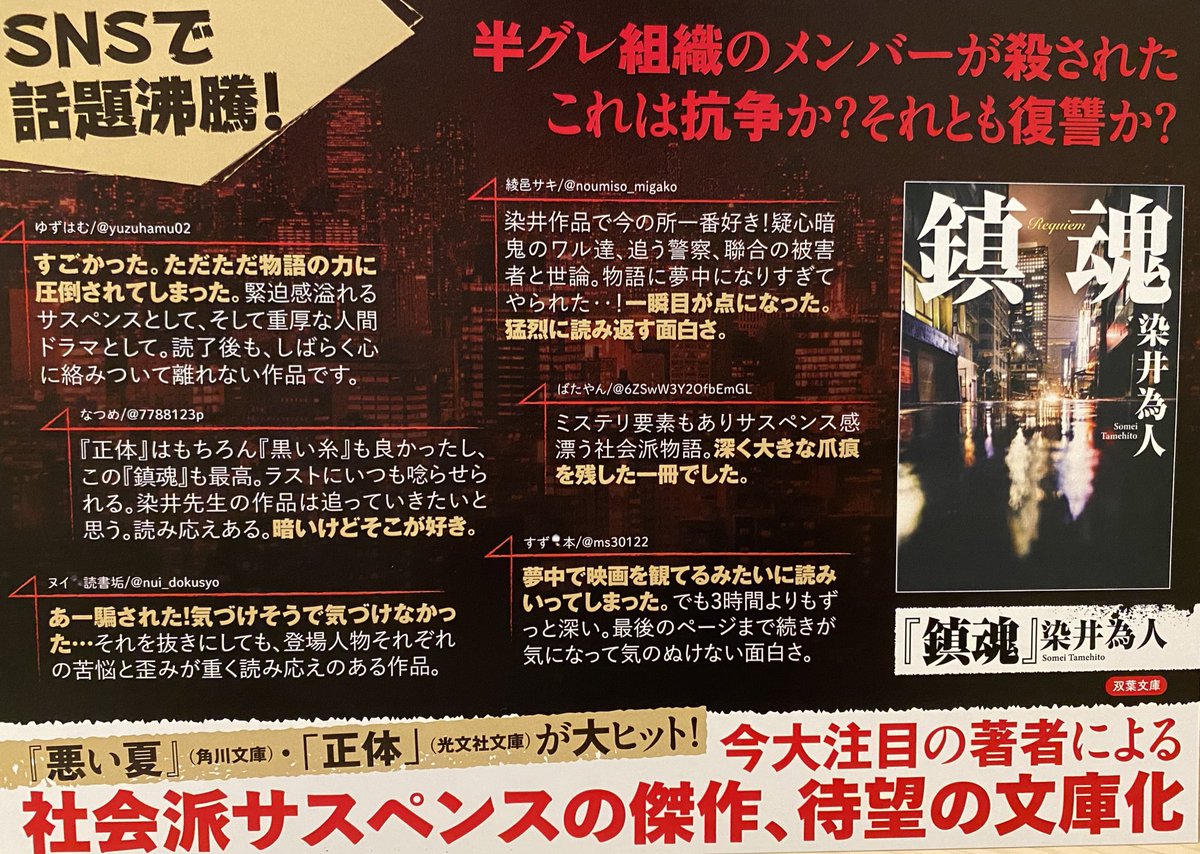 鎮魂　染井為人 (著)　双葉社 (2024/5/15)　957円
