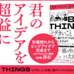 BIG THINGS　どデカいことを成し遂げたヤツらはなにをしたのか？　ベント・フリウビヤ (著), ダン・ガードナー (著), 櫻井祐子 (翻訳)　サンマーク出版 (2024/4/24)　1,980円