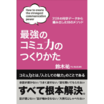 最強のコミュ力のつくりかた　鈴木祐 (著)　扶桑社 (2024/4/28)　1,870円