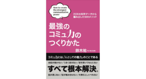 最強のコミュ力のつくりかた　鈴木祐 (著)　扶桑社 (2024/4/28)　1,870円