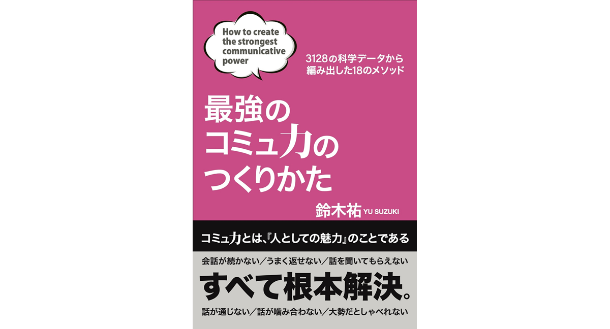 最強のコミュ力のつくりかた　鈴木祐 (著)　扶桑社 (2024/4/28)　1,870円