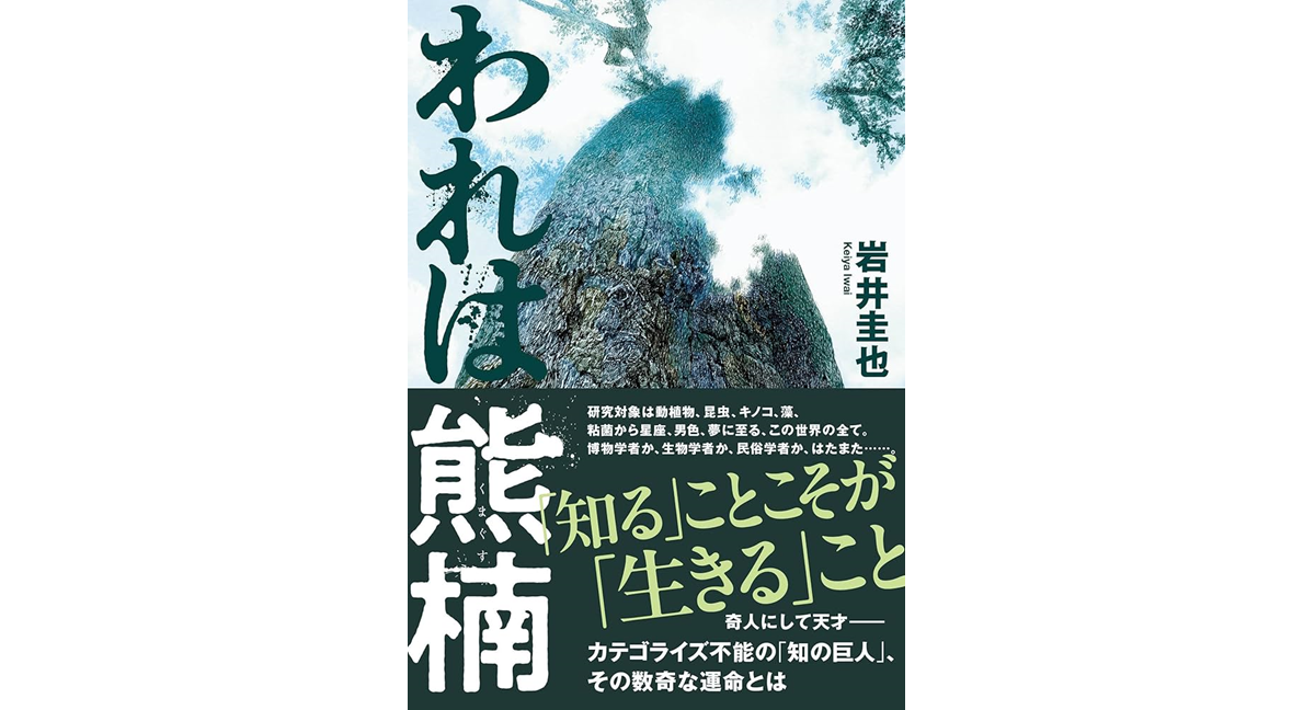 われは熊楠　岩井圭也 (著)　文藝春秋 (2024/5/15)　2,200円