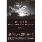 妻への十悔　城アラキ (著)　ブックマン社 (2024/5/1)　1,980円