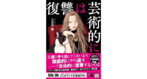 復讐は芸術的に 三日市零 (著), 慧子 (イラスト) 宝島社 (2024/5/7) 780円
