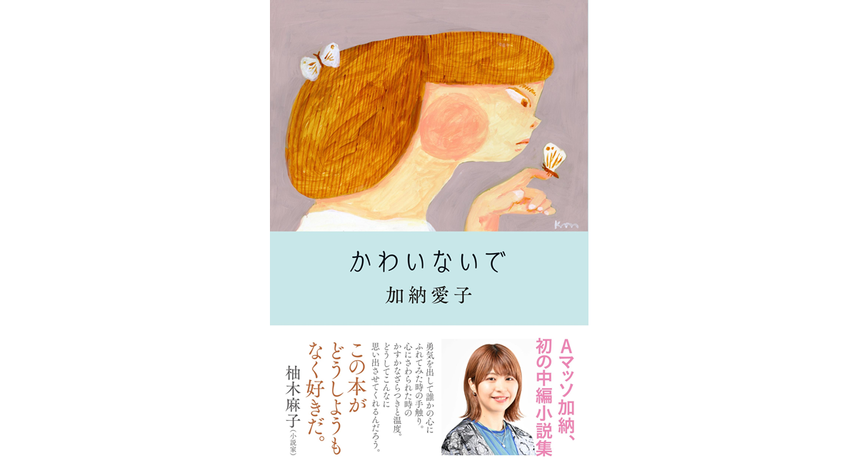 かわいないで 加納愛子 (著) 文藝春秋 (2024/5/13) 1,650円