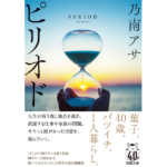 ピリオド　乃南アサ (著)　双葉社 (2024/5/15)　1,078円