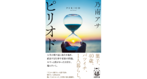 ピリオド　乃南アサ (著)　双葉社 (2024/5/15)　1,078円