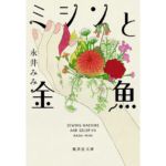ミシンと金魚　永井みみ (著)　集英社 (2024/5/21)　605円