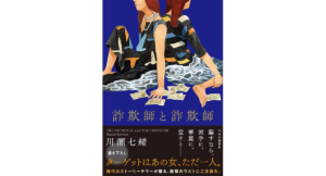 詐欺師と詐欺師　川瀬七緒 (著)　中央公論新社 (2024/5/22)　1,925円