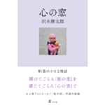 心の窓　沢木耕太郎 (著)　幻冬舎 (2024/5/22)　1,100円