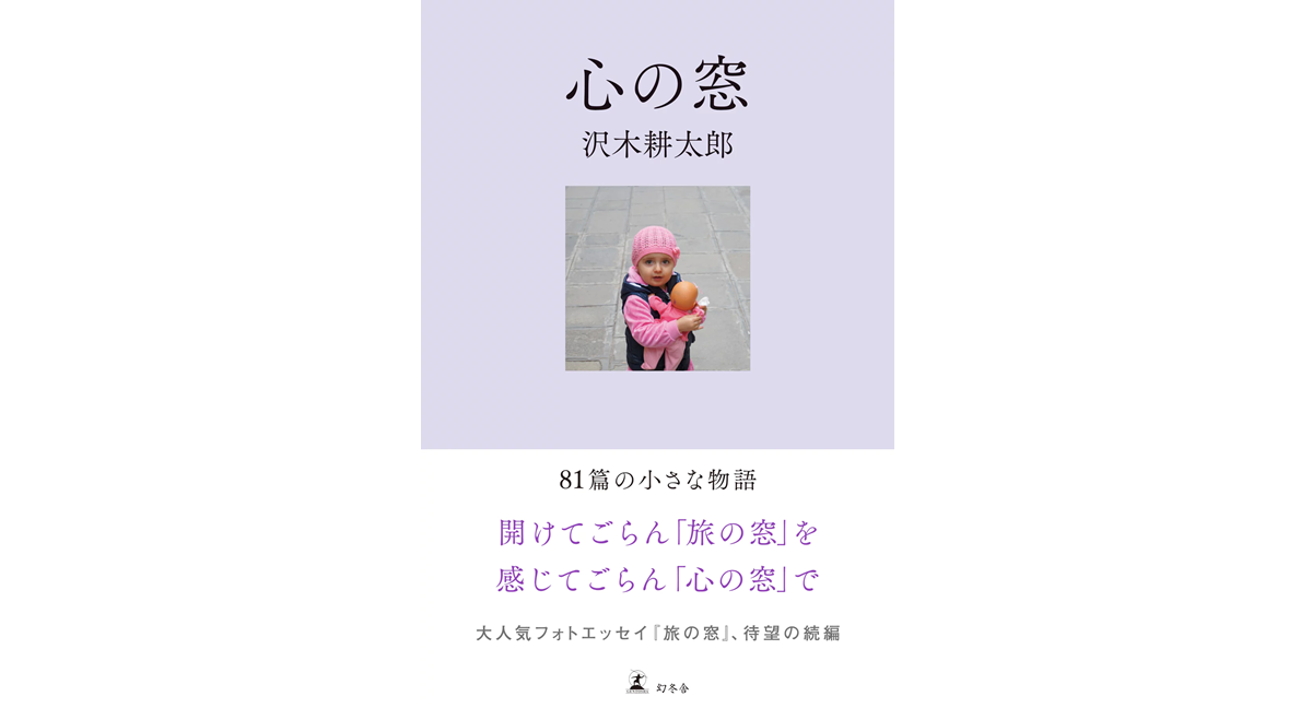 心の窓 沢木耕太郎 (著) 幻冬舎 (2024/5/22) 1,100円