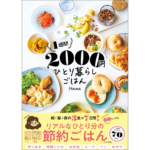 1週間2000円 ひとり暮らしごはん　Hana (著)　ナツメ社 (2024/5/17)　1,430円