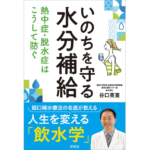 いのちを守る水分補給　谷口英喜 (著)　評言社 (2023/6/27)　1,540円