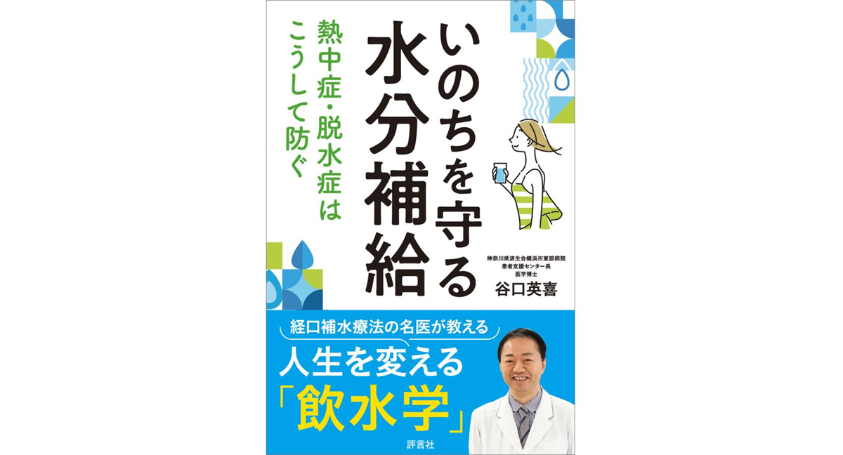 いのちを守る水分補給　谷口英喜 (著)　評言社 (2023/6/27)　1,540円