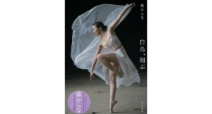 藤かんな写真集 白鳥、翔ぶ　藤かんな (著), 西田幸樹 (写真)　徳間書店 (2024/5/30)　4,620円