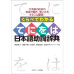 くらべてわかる てにをは日本語助詞辞典　氏原庸子 (著), 清島千春 (著), 井関幸 (著), 影島充紀 (著), 佐伯玲子 (著)　Jリサーチ出版 (2023/11/24)　1,980円