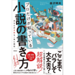 プロだけが知っている小説の書き方　森沢明夫 (著)　飛鳥新社 (2022/7/21)　1,430円