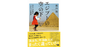 エジプトの空の下 わたしが見た「ふたつの革命」　飯山陽 (著)　晶文社 (2021/11/19)　1,760円