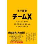 チームX　木下勝寿 (著)　ダイヤモンド社 (2023/11/15)　1,870円