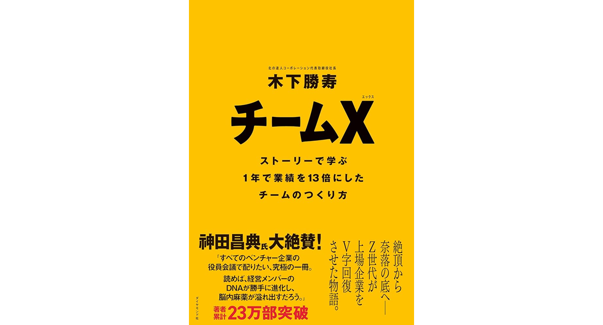 チームX　木下勝寿 (著)　ダイヤモンド社 (2023/11/15)　1,870円