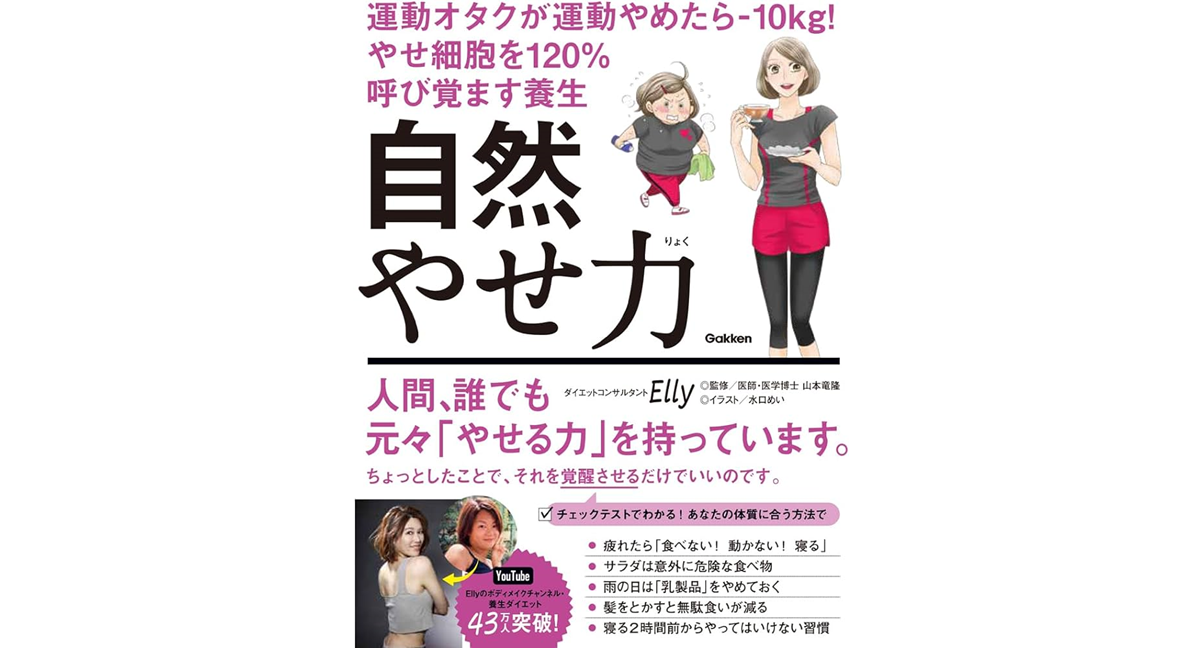 自然やせ力　Elly (著), 山本竜隆 (監修), 水口めい (イラスト)　Gakken (2023/6/29)　1,540円