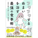 フワフワするめまいを治す最強の食事術　坂田英明 (著), 神崎晶 (著)　徳間書店 (2024/4/12)　1,650円