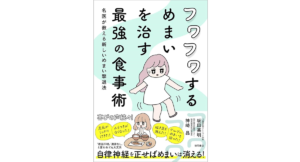 フワフワするめまいを治す最強の食事術　坂田英明 (著), 神崎晶 (著)　徳間書店 (2024/4/12)　1,650円