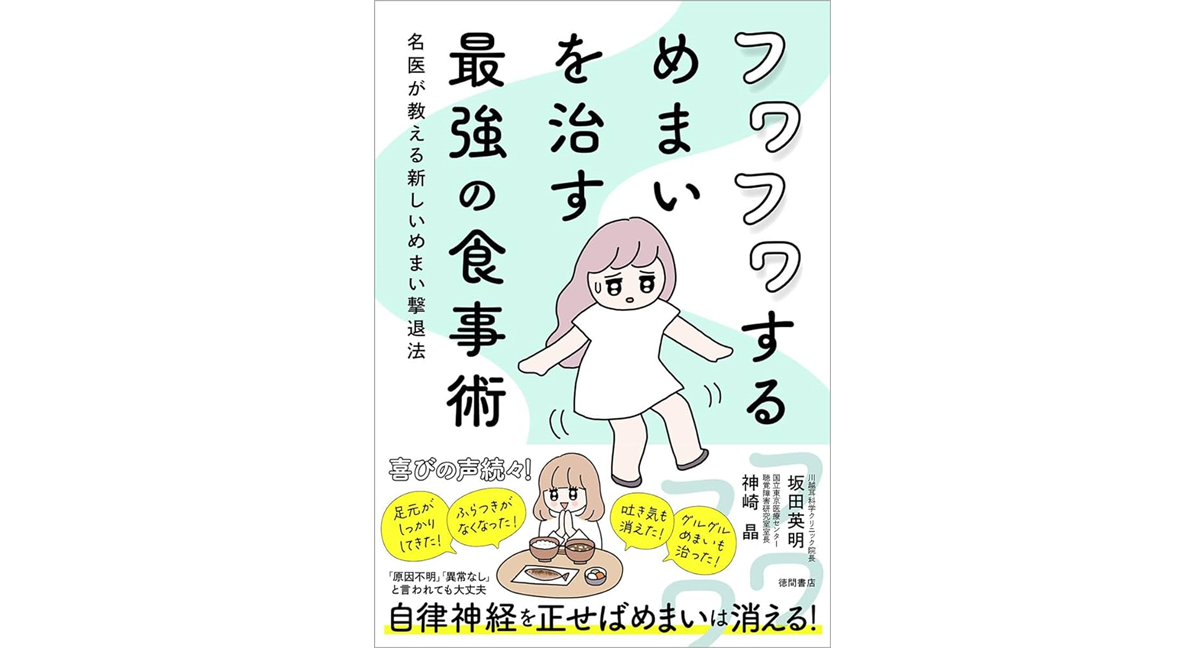 フワフワするめまいを治す最強の食事術 坂田英明 (著), 神崎晶 (著) 徳間書店 (2024/4/12) 1,650円