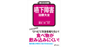 名医が答える！ 嚥下障害 治療大全　藤島一郎 (監修)　講談社 (2024/4/18)　1,540円