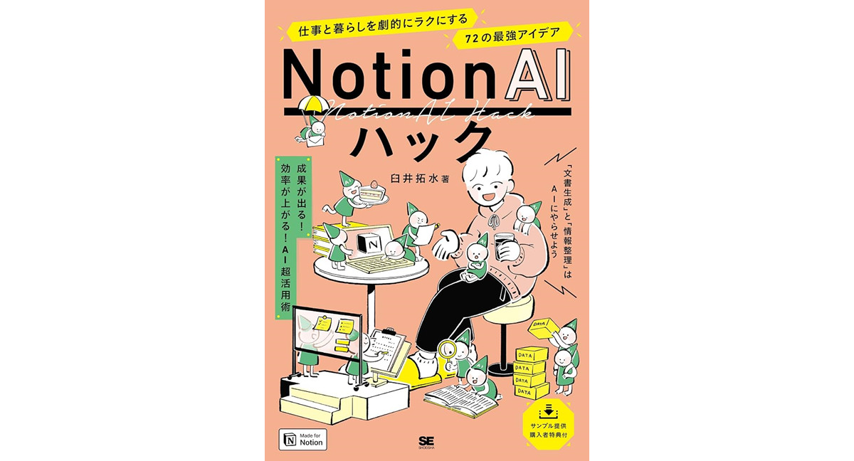 Notion AIハック 仕事と暮らしを劇的にラクにする72の最強アイデア　臼井拓水 (著)　翔泳社 (2024/6/17)　1,980円