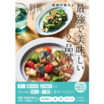 最強で美味しい2品献立　堤貴大 (著), 前田量子 (著), ナチュレライフ編集部 (その他)　三空出版 (2024/3/8)　1,430円