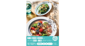 最強で美味しい2品献立　堤貴大 (著), 前田量子 (著), ナチュレライフ編集部 (その他)　三空出版 (2024/3/8)　1,430円