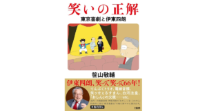 笑いの正解 東京喜劇と伊東四朗　笹山敬輔 (著)　文藝春秋 (2024/5/14)　1,870円