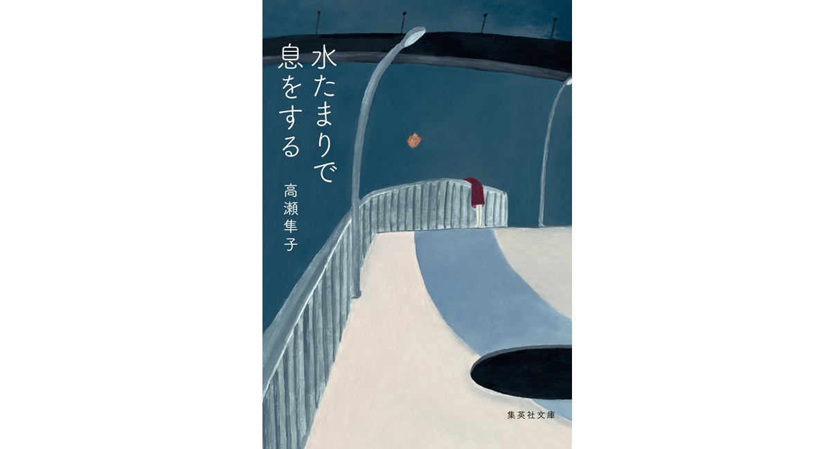 水たまりで息をする 高瀬隼子 (著) 集英社 (2024/5/21) 594円