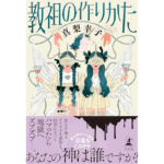 教祖の作りかた　真梨幸子 (著)　幻冬舎 (2024/5/22)　1,980円