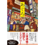 あじろ　赤松利市 (著)　双葉社 (2024/5/22)　2,145円