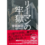 リーマンの牢獄　齋藤栄功 (著), 阿部重夫 (監修)　講談社 (2024/5/16)　2,200円
