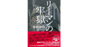 リーマンの牢獄　齋藤栄功 (著), 阿部重夫 (監修)　講談社 (2024/5/16)　2,200円
