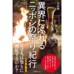 異界にふれるニッポンの祭り紀行　大石始 (著), 大石慶子 (写真)　産業編集センター (2024/5/21)　1,485円