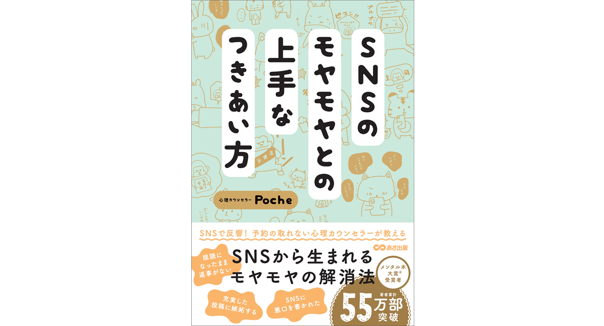 SNSのモヤモヤとの上手なつきあい方　Poche (著)　あさ出版 (2024/4/16)　1,485円