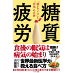 糖質疲労　山田悟 (著)　サンマーク出版 (2024/3/7)　1,540円