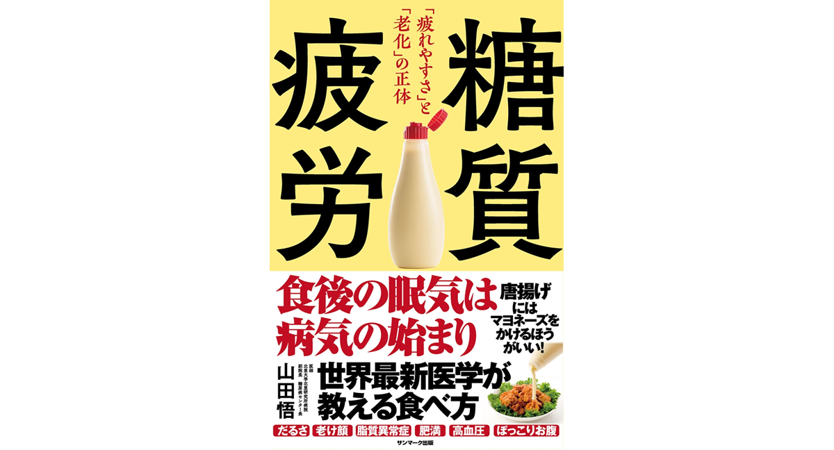 糖質疲労　山田悟 (著)　サンマーク出版 (2024/3/7)　1,540円