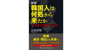 新版 韓国人は何処から来たか　そして彼らは何処へ行くのか　長浜浩明 (著)　展転社; 初版 (2023/9/4)　1,760円