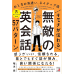 キモチが伝わる 無敵の英会話57パターン　塚本亮 (著)　明日香出版社 (2024/5/2)　1,650円