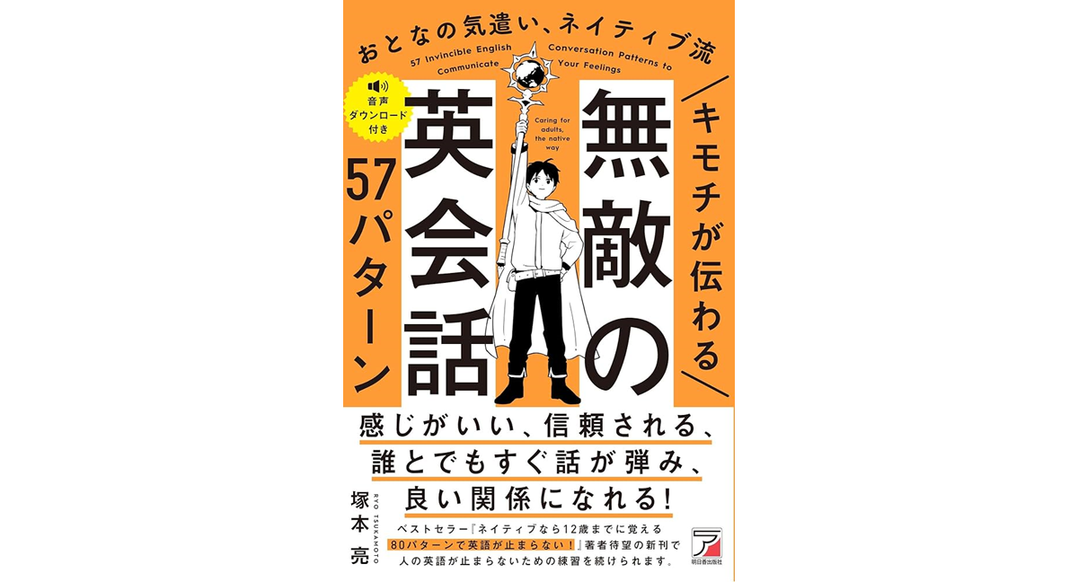 キモチが伝わる 無敵の英会話57パターン　塚本亮 (著)　明日香出版社 (2024/5/2)　1,650円