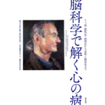 脳科学で解く心の病　エリック・R・カンデル (著), 大岩(須田)ゆり (翻訳), 須田年生 (監修)　築地書館 (2024/4/1)　3,520円